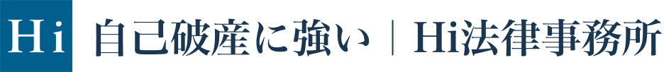 自己破産に強いHi法律事務所