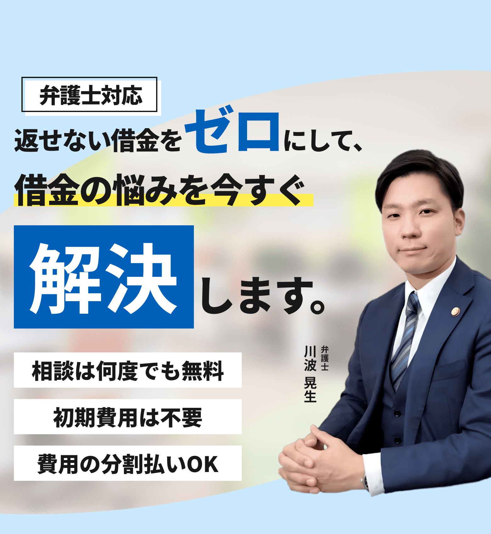 返せない借金をゼロにして借金の悩みを今すぐ解決します。