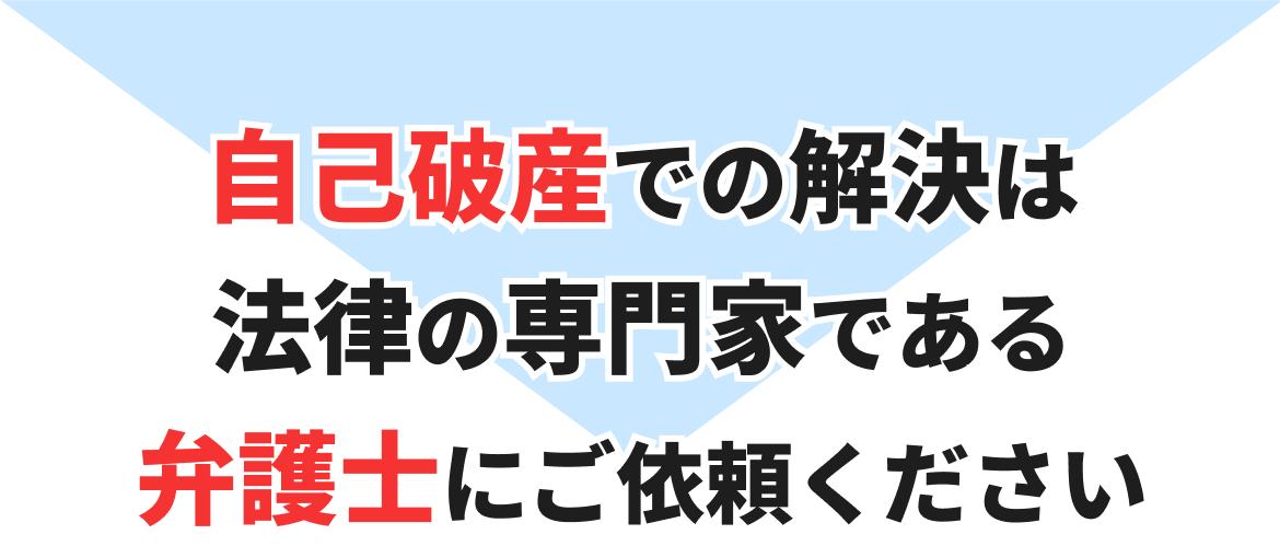 自己破産での解決は法律の専門家である弁護士にご依頼ください